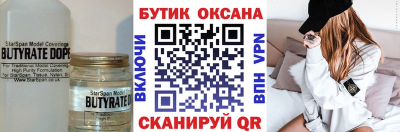 БУТИРАТ Butirat  где купить   Лысково 